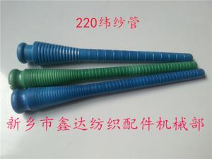 220緯紗管（紆管、紆子）紡織器材